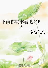 下雨你就淋着吧(ABO)