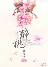 醉桃