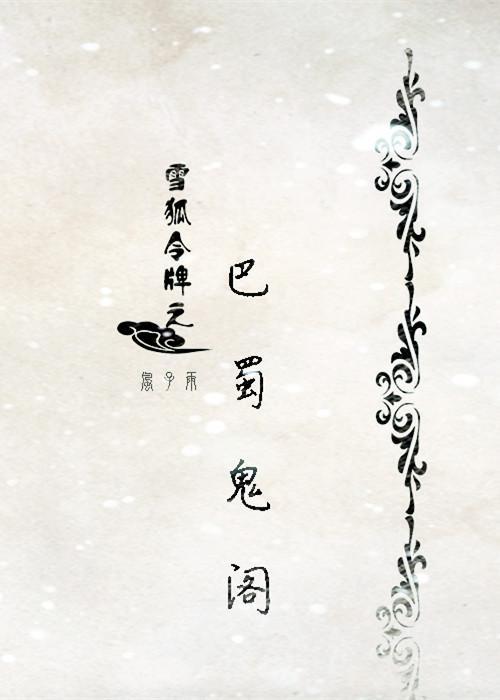 巴蜀鬼閣