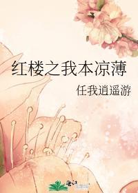 紅樓之我本涼薄