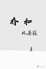 喬和