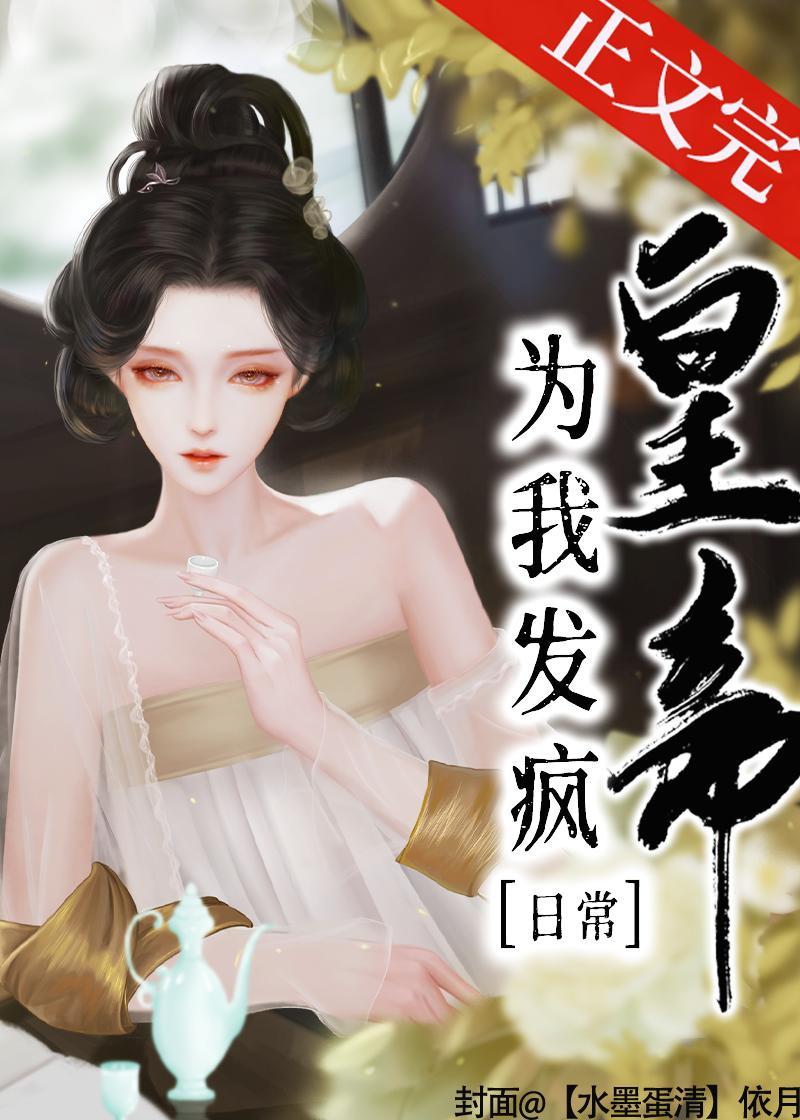 皇帝為我發瘋日常