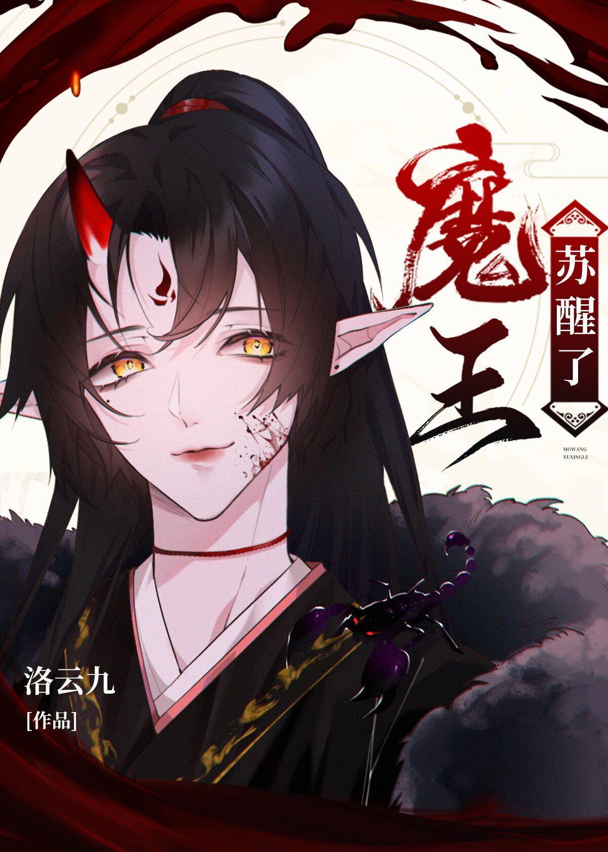 千年宿敵和我一起蘇醒了