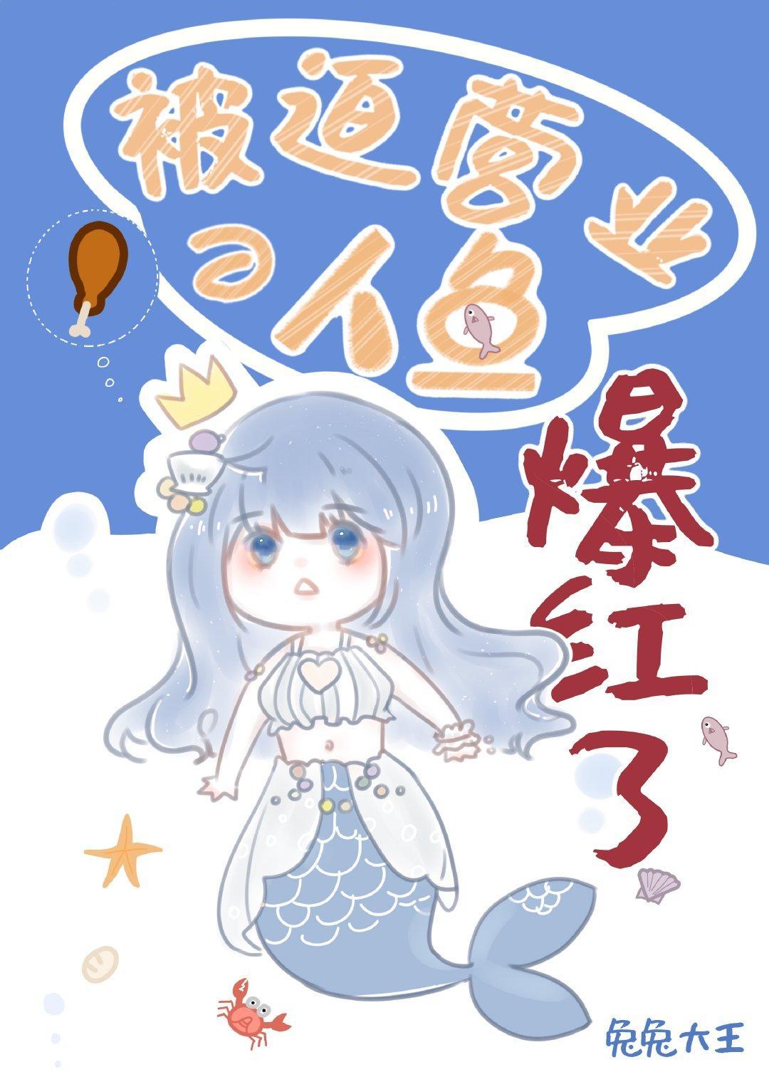 錦鯉人魚被迫營業後爆紅
