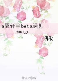 【翼軒】當beta遇見omega