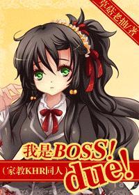 我是BOSS!due!