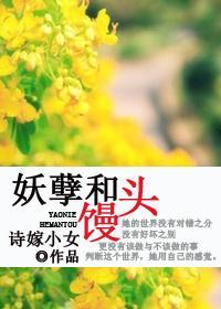 妖孽與饅頭（軍旅）