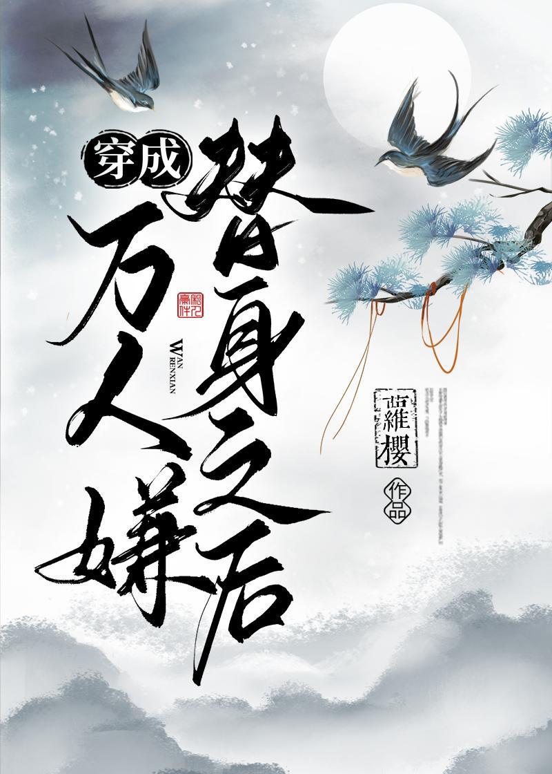 穿成萬人嫌替身之後