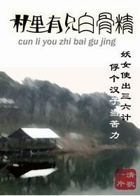 村裏有只白骨精