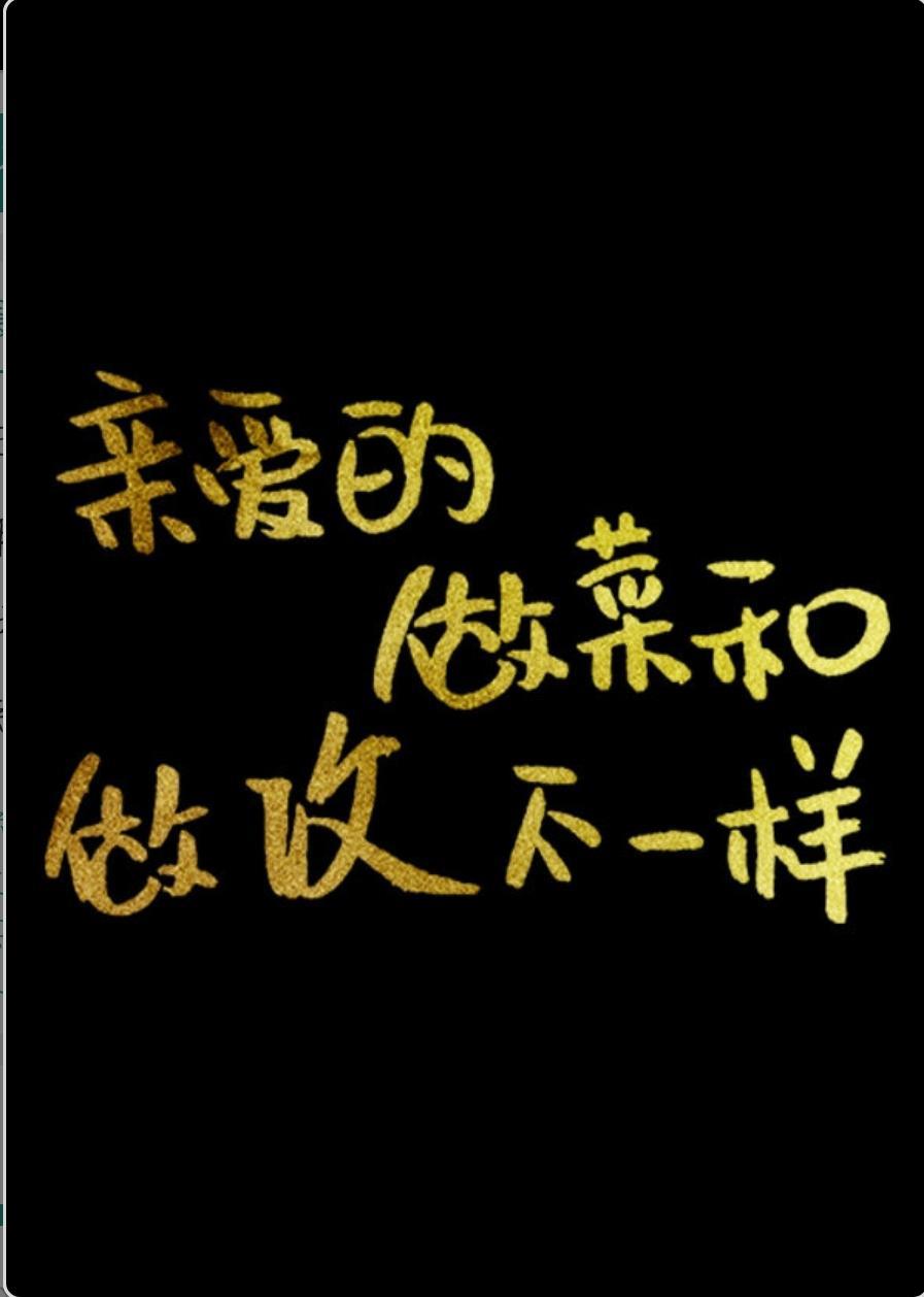 親愛的，做菜和做攻不一樣[校園]