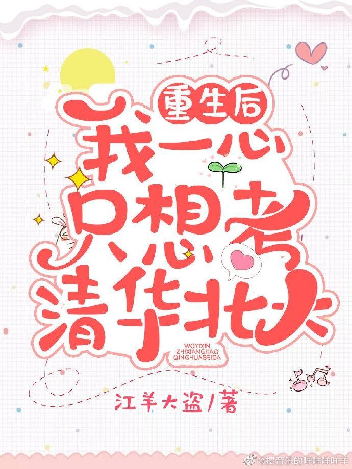 重生後我一心只想考清華北大