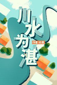川水為湛