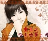 重生之哈上妖孽上司