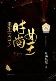 重生1920之時尚女王