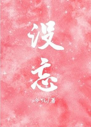 沒忘