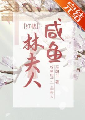 [紅樓]鹹魚林夫人