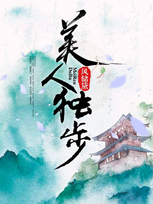美人獨步