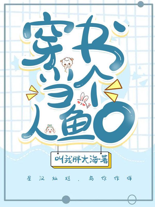 人魚O拿到蘇爽劇本後