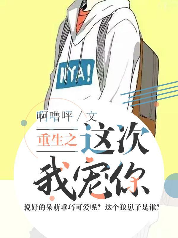 重生之這次我寵你