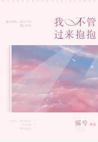 我不管,過來抱抱