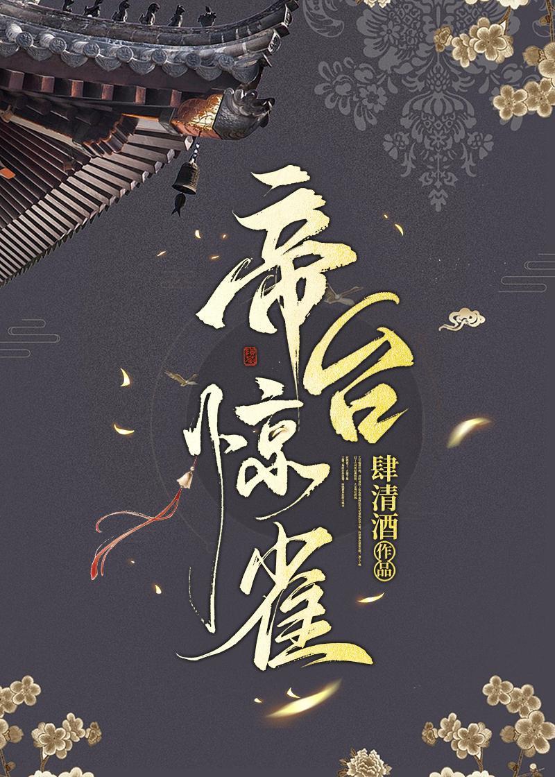 帝臺驚雀