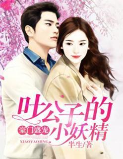 豪門盛寵:葉公子的小妖精