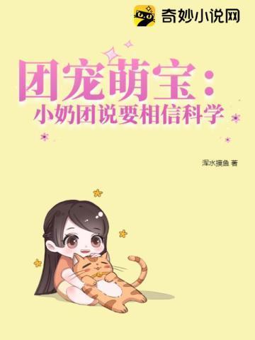 團寵萌寶:小奶團說要相信科學