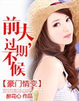 豪門情變:前夫,過期不候