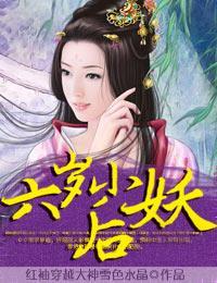 六歲小妖後