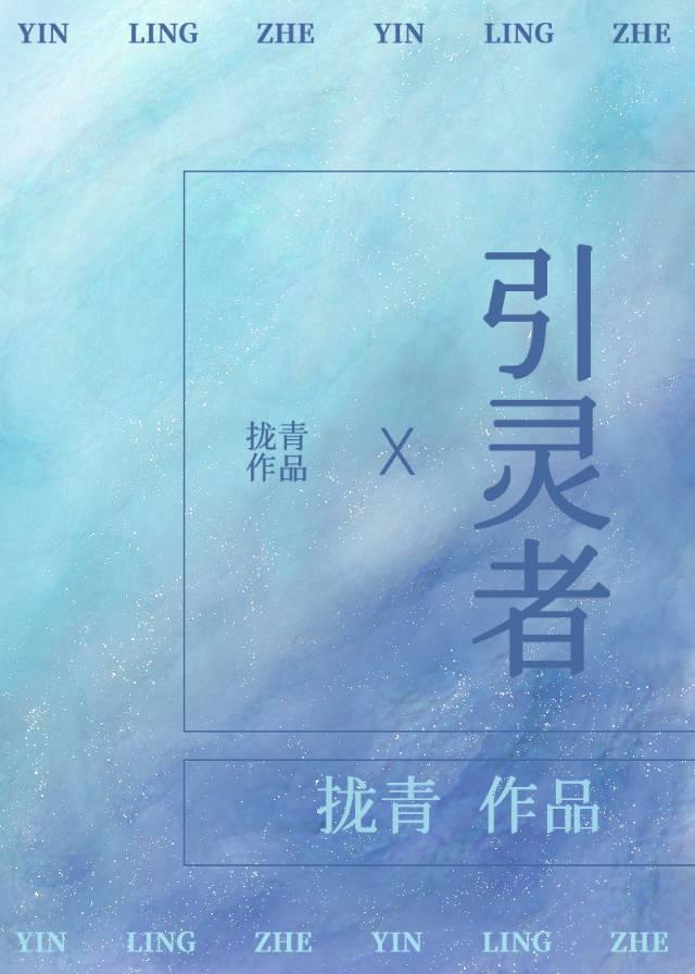 引靈[前篇]
