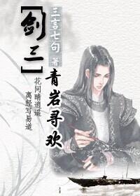 [劍三]青岩尋歡