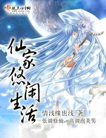 仙家悠閑生活