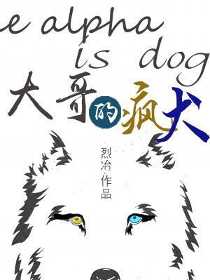 大哥的瘋犬