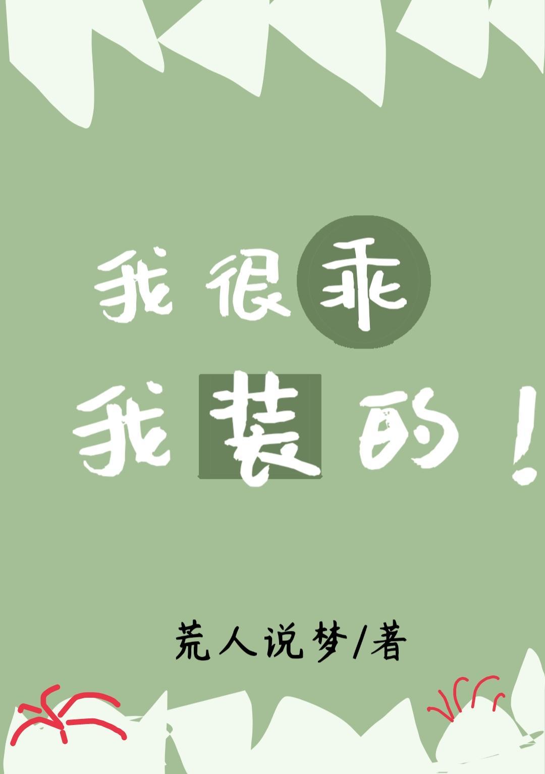 我很乖,我裝的