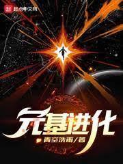 我的基因無限進化
