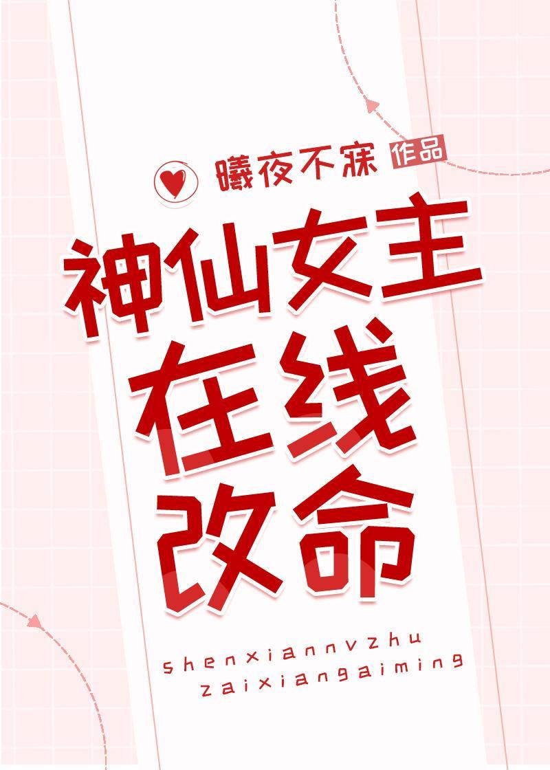 神仙女主在線改命