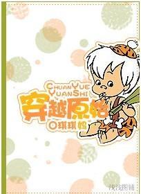 穿越原始