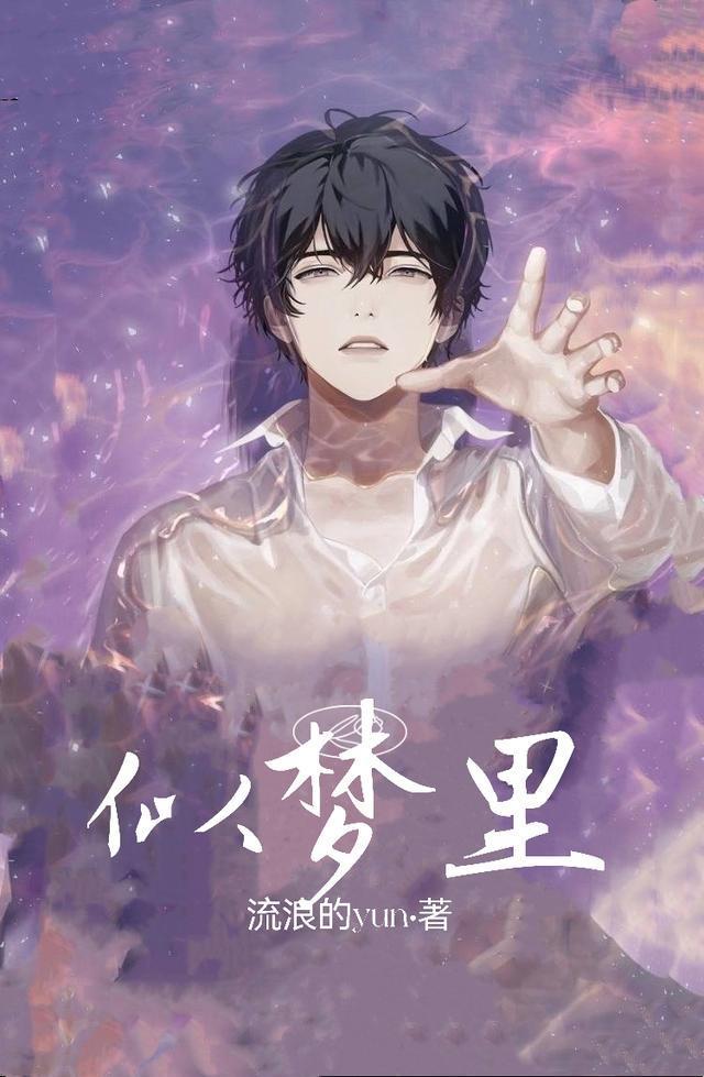似夢裏，情深不壽