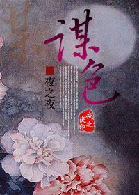 謀色