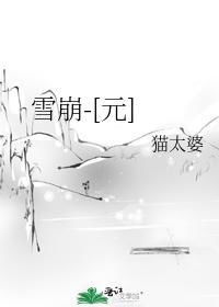 雪崩-[元]
