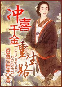 沖喜千金重生路