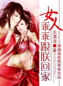 女人，乖乖跟朕回家