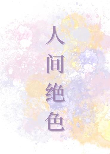 人間絕色