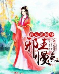 農女要翻身:邪王,慢點