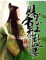 醜女無敵:腹黑帝王無鹽妻