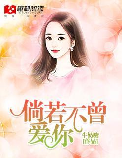 倘若不曾愛你