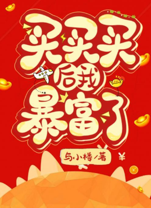 買買買後我暴富了