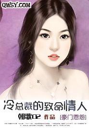 冷總裁的致命情人