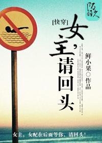 [快穿]女主，請回頭