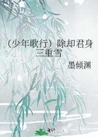 (少年歌行)除卻君身三重雪